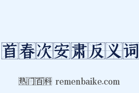 首春次安肃反义词是什么意思的图片